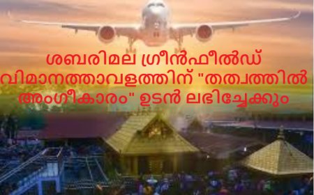 ശബരിമല ഗ്രീൻഫീൽഡ് വിമാനത്താവളത്തിന്  "തത്വത്തിൽ അംഗീകാരം" ഉടൻ  ലഭിച്ചേക്കും