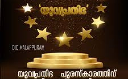 സ്വാമി വിവേകാനന്ദ യുവ പ്രതിഭ പുരസ്ക്കാരം