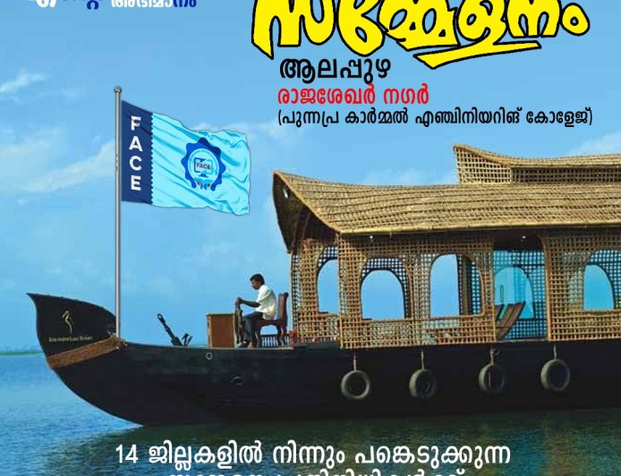 ഫേസ് സംസ്ഥാന സമ്മേളനം ആലപ്പുഴ ഒരുങ്ങി
