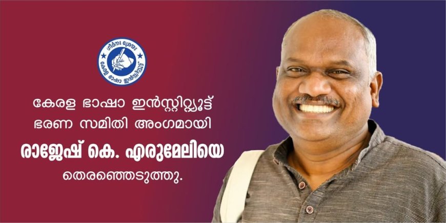 രാജേഷ് കെ എരുമേലി കേരള ഭാഷ ഇൻസ്റ്റിറ്റ്യൂട്ട് ഭരണസമിതി അംഗം