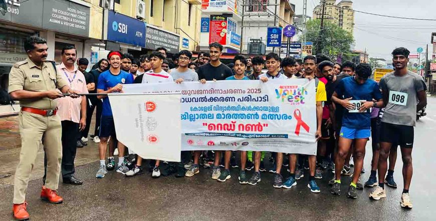 എച്ച്.ഐ.വി എയ്ഡ്സ് ബോധവൽക്കരണം കനത്ത മഴയിലും ആവേശമായി റെഡ് റൺ