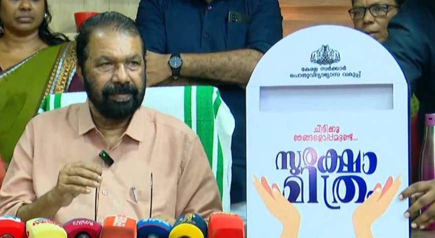 കുട്ടികളുടെ സുരക്ഷ ഉറപ്പാക്കാൻ സംസ്ഥാനത്ത് ‘സുരക്ഷാ മിത്രം’ പദ്ധതിയ്ക്ക് തുടക്കം കുറിച്ചു