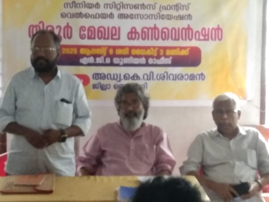പകൽ വീട് തുറന്നു പ്രവർത്തിക്കുക. ആവശ്യവുമായി സീനിയർ സിറ്റിസൻസ് ഫ്രൻഡ്‌സ് വെൽഫെയർ അസോസിയേഷൻ തിരൂർ മേഖല കൺവെൻഷൻ