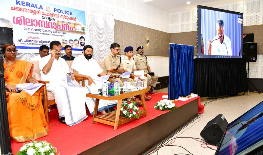സാങ്കേതികവിദ്യയിലും അടിസ്ഥാന സൗകര്യങ്ങളിലും മികവേറിയ പോലീസ് സ്റ്റേഷനുകൾ കേരളത്തിന്റെ  മാത്രം പ്രത്യേകത: മുഖ്യമന്ത്രി പിണറായി വിജയൻ