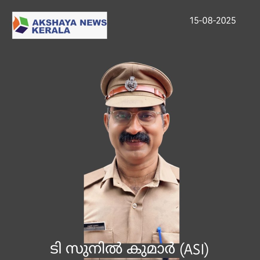 അസിസ്റ്റൻറ് സബ് ഇൻസ്‌പെക്ടർ  ടി സുനിൽ കുമാറിന്  മുഖ്യമന്ത്രിയുടെ പോലീസ് മെഡൽ ലഭിച്ചു.