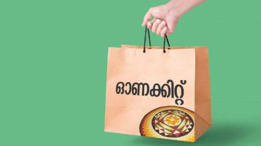 ഓണക്കിറ്റ് വിതരണം ഓഗസ്റ്റ് 26 മുതൽ