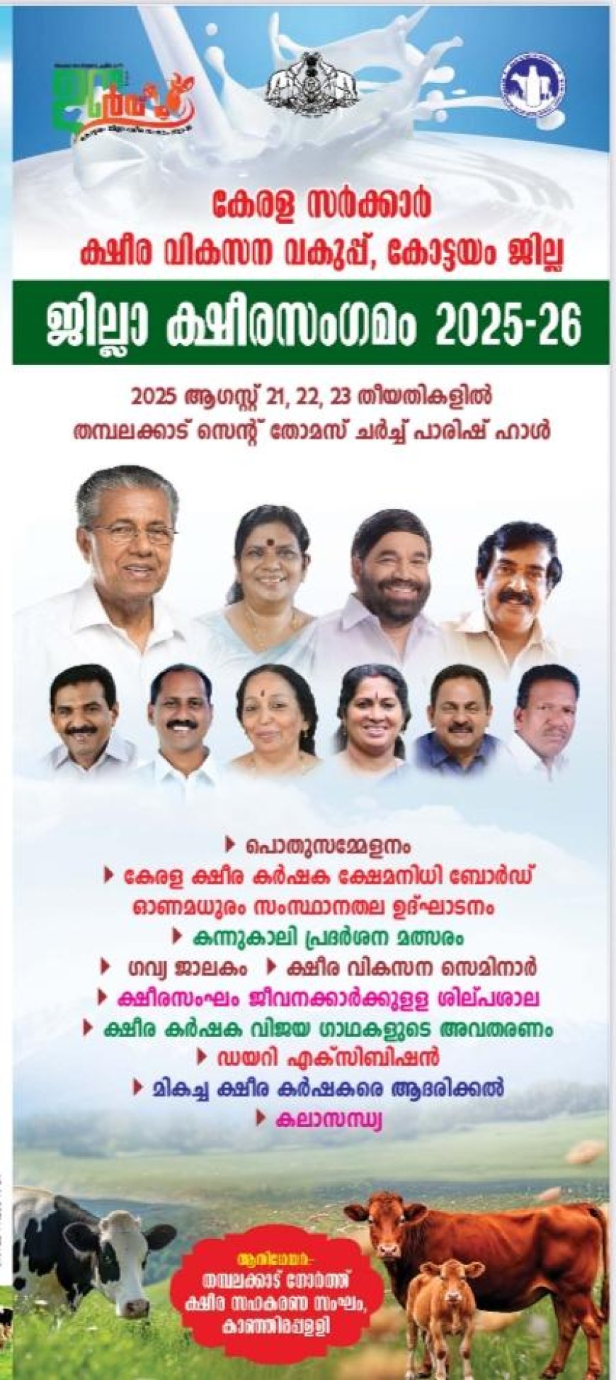 കോട്ടയം ജില്ലാ ക്ഷീരസംഗമം 21,22,23 തീയതികളില് കാഞ്ഞിരപ്പളളിയില്
