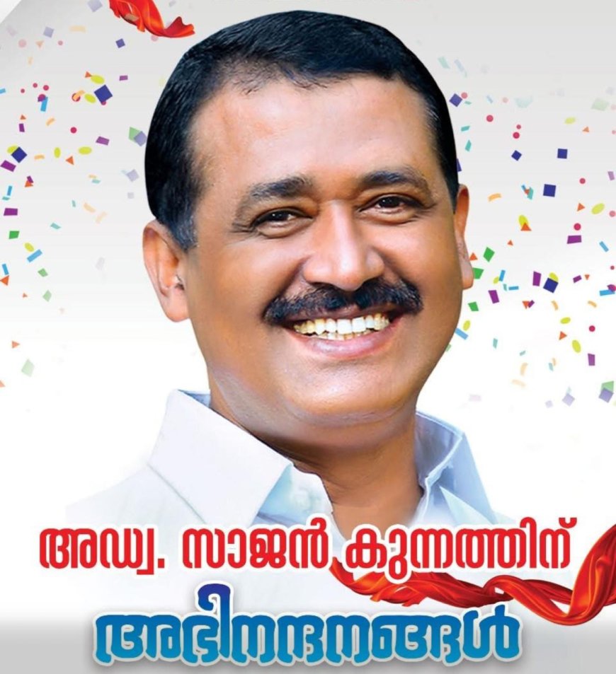 അഡ്വ. സാജന് കുന്നത്ത് കേരളാ അഡ്വക്കേറ്റ്സ് വെല്ഫെയര് ഫണ്ട് ട്രസ്റ്റി കമ്മറ്റി മെമ്പര്