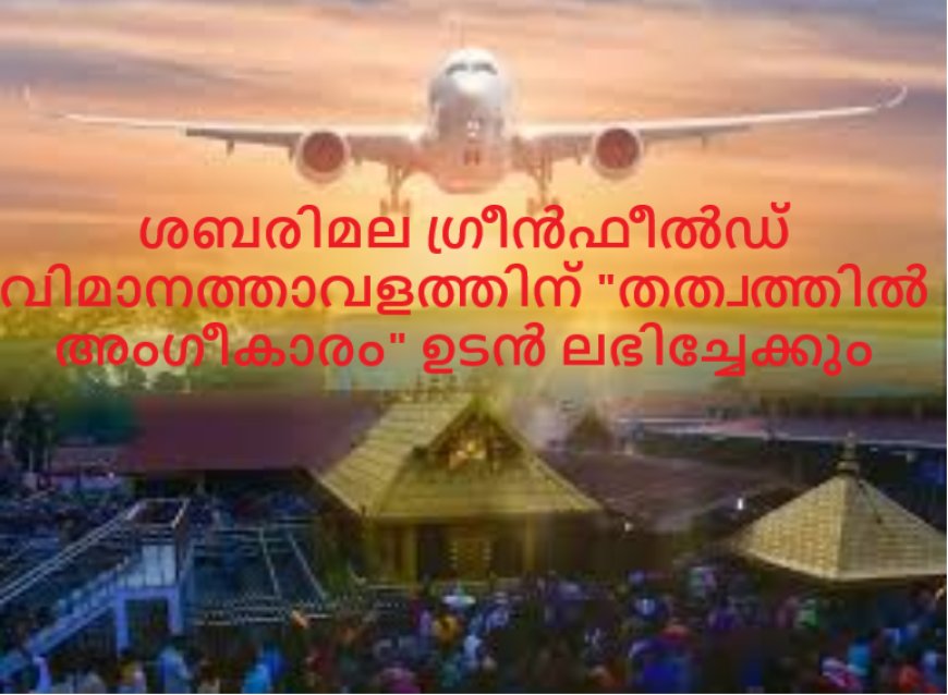 ശബരിമല ഗ്രീൻഫീൽഡ് വിമാനത്താവളത്തിന് "തത്വത്തിൽ അംഗീകാരം" ഉടൻ ലഭിച്ചേക്കും