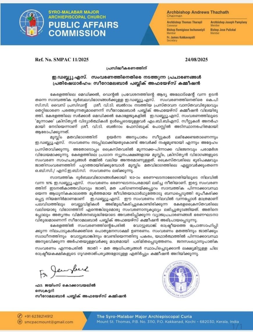 ഇ.ഡബ്ല്യൂ.എസ്. സംവരണത്തിനെതിരെ നടത്തുന്ന പ്രചാരണങ്ങൾ പ്രതിഷേധാർഹം: സീറോമലബാർ പബ്ലിക് അഫയേഴ്‌സ് കമ്മീഷൻ