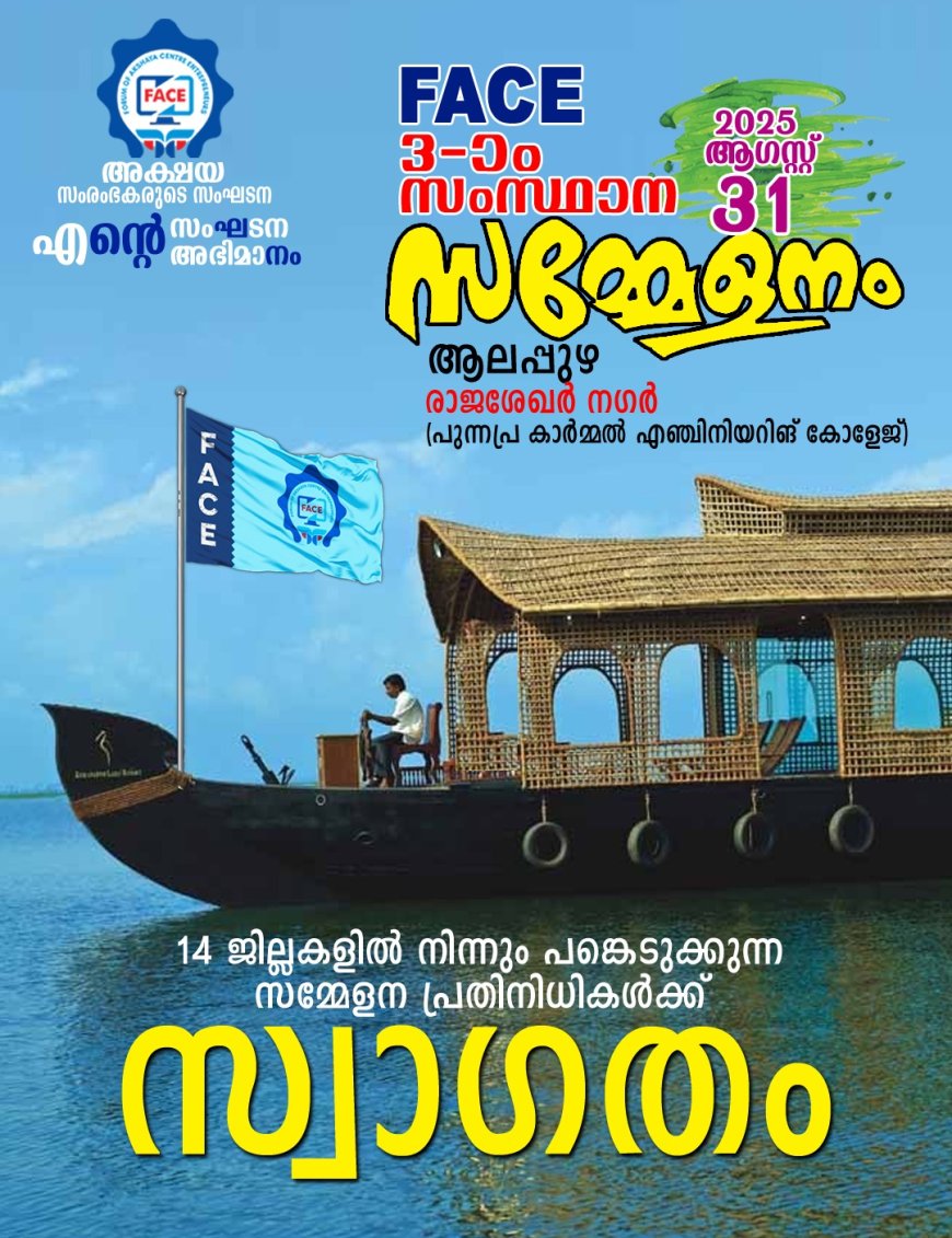 ഫേസ് സംസ്ഥാന സമ്മേളനം ആലപ്പുഴ ഒരുങ്ങി