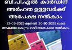 റേഷൻ കാർഡ് BPL കാര്‍ഡ് ആക്കി മാറ്റാൻ ഇപ്പോള്‍ അക്ഷയ കേന്ദ്രം വഴി അപേക്ഷിക്കാം