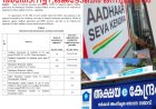 ആധാർ നിരക്കുകളിൽ വർധനവ് പ്രഖ്യാപിച്ച് ആധാർ അതോറിട്ടി ,ഒക്ടോബർ ഒന്നുമുതൽ നിലവിൽ വരും
