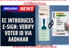 വോട്ടര്പട്ടികയില്  ഇ സൈൻ നിര്ബന്ധമാക്കി തിരഞ്ഞെടുപ്പ് കമ്മിഷൻ.