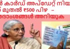 പാൻ കാർഡ് അപ്ഡേറ്റ് നിയമം: ഇന്ന് മുതൽ ₹500 പിഴ  – വിശദാംശങ്ങൾ അറിയുക