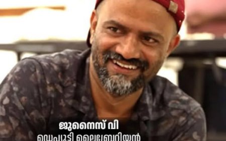 നിയമസഭയിലെ ഓണാഘോഷം; ലൈബ്രറേറിയൻ ജുനൈസ് അബ്ദുല്ല (49) കുഴഞ്ഞുവീണു മരിച്ചു