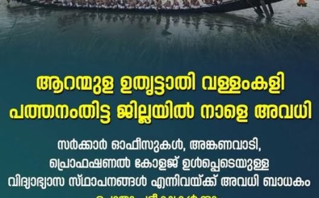 ആറന്മുള ഉതൃട്ടാതി വള്ളംകളി :പത്തനംതിട്ട ജില്ല പ്രാദേശിക അവധി