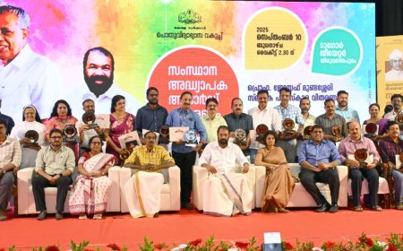 അധ്യാപക അവാർഡ് തുക  വർദ്ധിപ്പിക്കും: മന്ത്രി വി. ശിവൻകുട്ടി