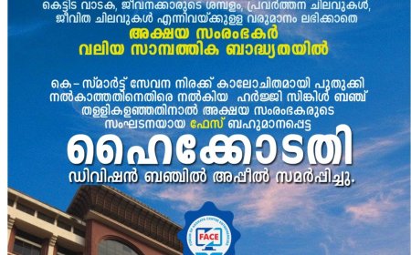 കെ സ്മാർട്ട് നിരക്ക് :സിംഗിൾബഞ്ച് വിധിക്കെതിരെ   അക്ഷയ സംരംഭക കൂട്ടായ്മ -ഫേസ്   ഹൈക്കോടതി ഡിവിഷൻ ബഞ്ചിൽ അപ്പീൽ സമർപ്പിച്ചു