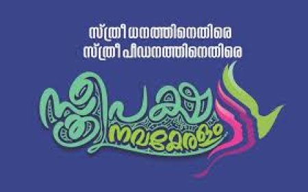 സ്ത്രീപക്ഷ നവകേരളം പരിപാടിക്ക് ഇന്നു തുടക്കം