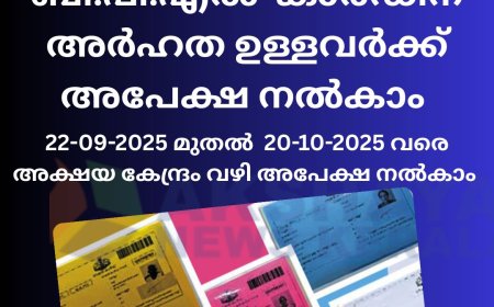 റേഷൻ കാർഡ് BPL ആക്കി മാറ്റുവാൻ അപേക്ഷ ക്ഷണിച്ചു