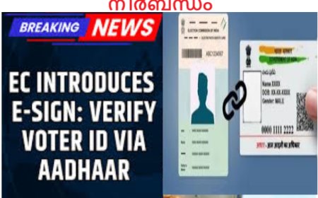 വോട്ടര്‍പട്ടികയില്‍  ഇ സൈൻ നിര്‍ബന്ധമാക്കി തിരഞ്ഞെടുപ്പ് കമ്മിഷൻ.