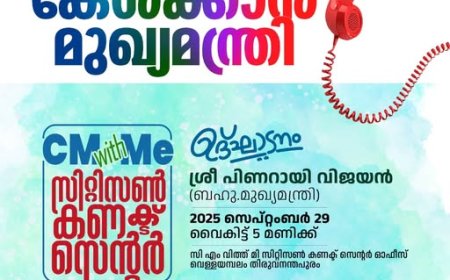 'മുഖ്യമന്ത്രി എന്നോടൊപ്പം' (CM with ME) സിറ്റിസൺ കണക്ട് സെന്റർ ഉദ്ഘാടനം സെപ്റ്റംബർ 29 ന്