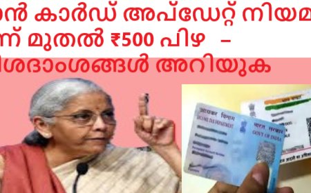 പാൻ കാർഡ് അപ്ഡേറ്റ് നിയമം: ഇന്ന് മുതൽ ₹500 പിഴ  – വിശദാംശങ്ങൾ അറിയുക