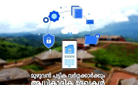 മുഴുവൻ പട്ടികവർഗ്ഗക്കാർക്കും 6 ആധികാരിക രേഖകൾ ഉറപ്പാക്കിയ രണ്ടാമത്തെ ജില്ല കാസർഗോഡ്