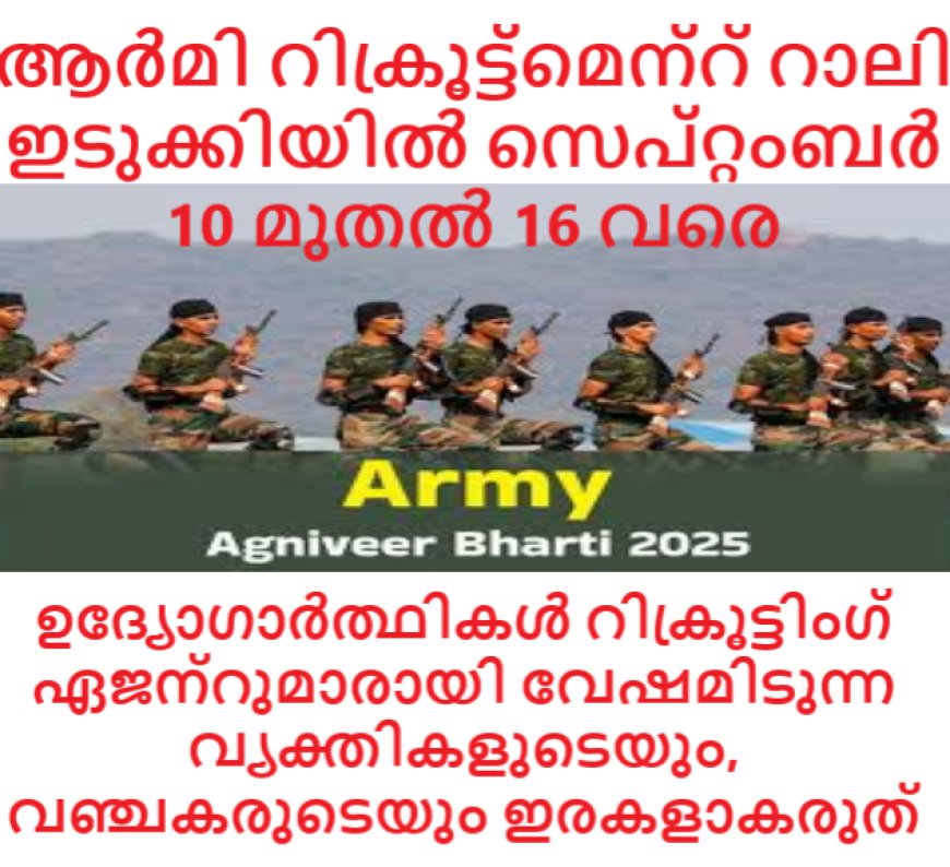 ആർമി റിക്രൂട്ട്മെന്റ് റാലി ഇടുക്കിയിൽ സെപ്റ്റംബർ 10 മുതൽ 16 വരെ