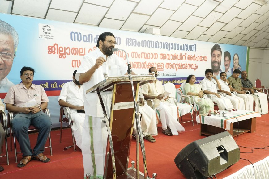 പരാതിരഹിത ഓണം; സഹകരണമേഖലയുടെ പങ്ക് പ്രധാനമെന്ന് മന്ത്രി വി. എൻ. വാസവൻ