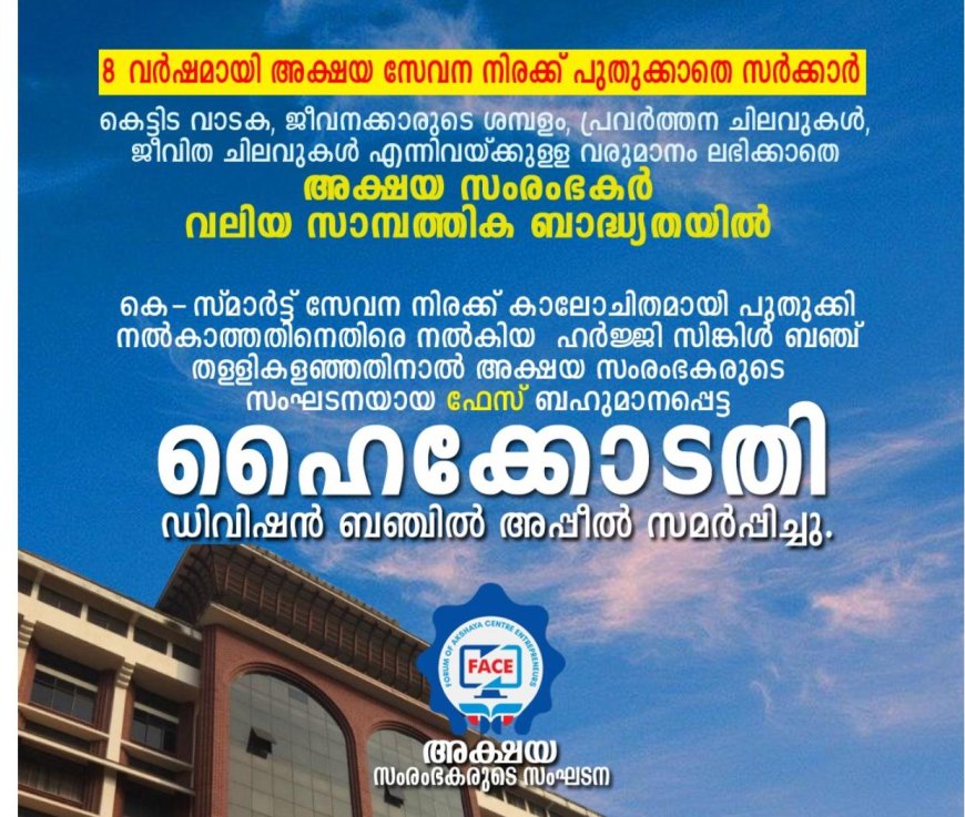 കെ സ്മാർട്ട് നിരക്ക് :സിംഗിൾബഞ്ച് വിധിക്കെതിരെ   അക്ഷയ സംരംഭക കൂട്ടായ്മ -ഫേസ്   ഹൈക്കോടതി ഡിവിഷൻ ബഞ്ചിൽ അപ്പീൽ സമർപ്പിച്ചു
