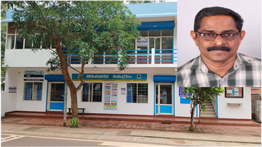 വീടിനോട് ചേർന്ന സെന്ററിൽ അതിഥികളെപ്പോലെ ജനങ്ങളെ സ്വീകരിച്ചു രാജേഷ് ,സംസ്ഥാനത്തെ മികച്ച അക്ഷയ കേന്ദ്രമായി .....ചാത്തമംഗലം