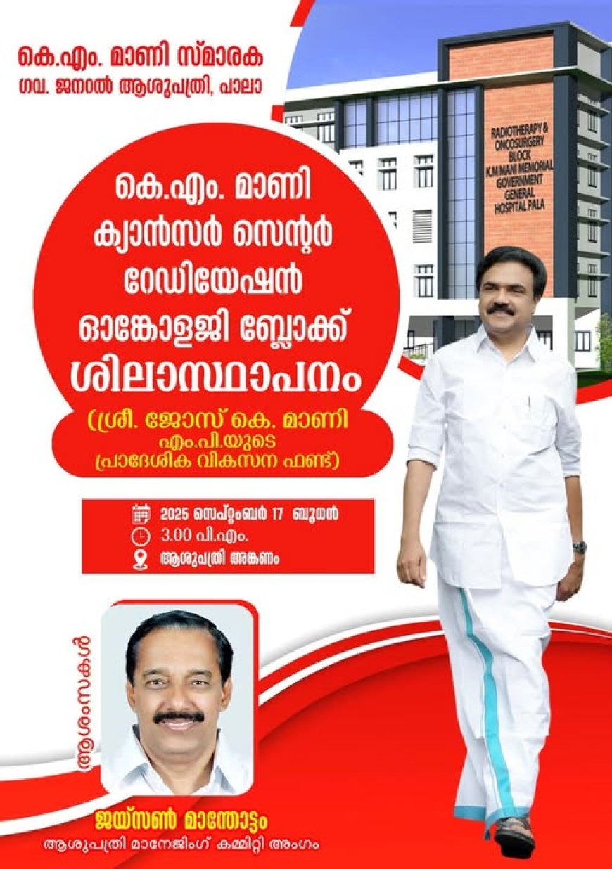 ആരോഗ്യ വകുപ്പിനുകീഴിൽ ജില്ലയിലെ ആദ്യ റേഡിയേഷൻ ഓങ്കോളജി കേന്ദ്രം പാലായിൽ