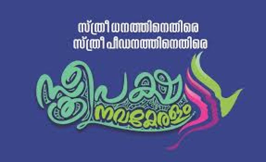 സ്ത്രീപക്ഷ നവകേരളം പരിപാടിക്ക് ഇന്നു തുടക്കം