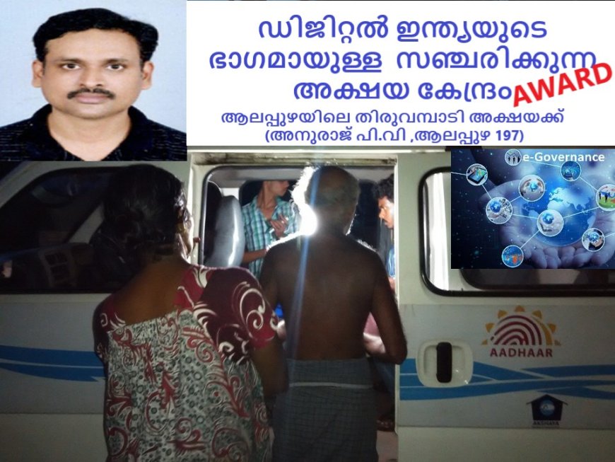 സംസ്ഥാന ഇ ഗവെർണസ്‌ അവാർഡ് :   വ്യത്യസ്ത സേവനങ്ങൾ ജനത്തിന് സമ്മാനിച്ച ആലപ്പുഴയിലെ തിരുവമ്പാടി അക്ഷയക്ക്  (അനുരാജ് പി ബി ,ആലപ്പുഴ 197)   സംസ്ഥാനതലത്തിൽ രണ്ടാം സ്ഥാനം