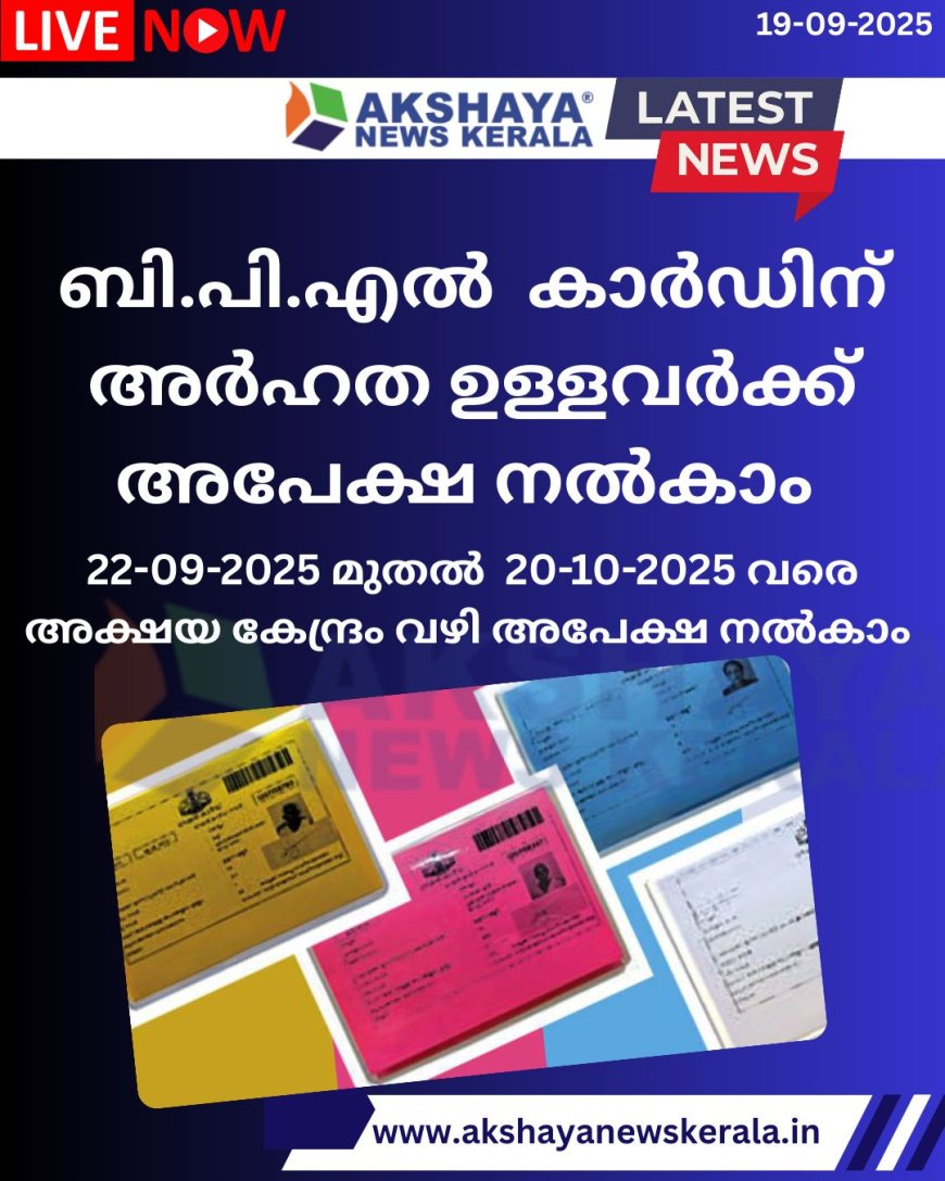 റേഷൻ കാർഡ് BPL കാര്ഡ് ആക്കി മാറ്റാൻ ഇപ്പോള് അക്ഷയ കേന്ദ്രം വഴി അപേക്ഷിക്കാം