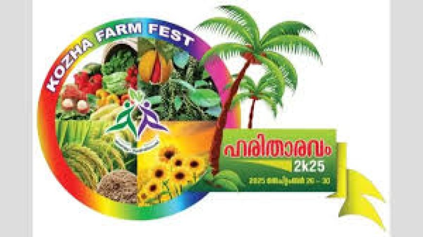 കോഴാ ഫാം ഫെസ്റ്റ് ശനിയാഴ്ച മുതൽ