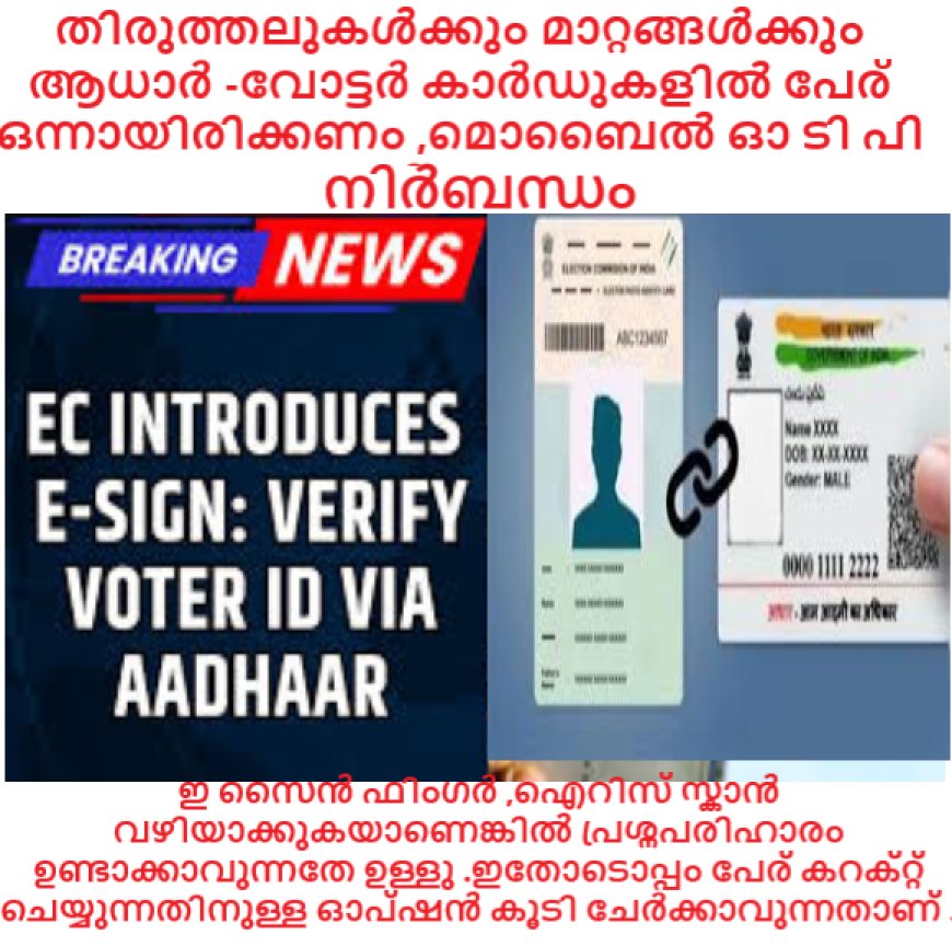 വോട്ടര്പട്ടികയില് ഇ സൈൻ നിര്ബന്ധമാക്കി തിരഞ്ഞെടുപ്പ് കമ്മിഷൻ.
