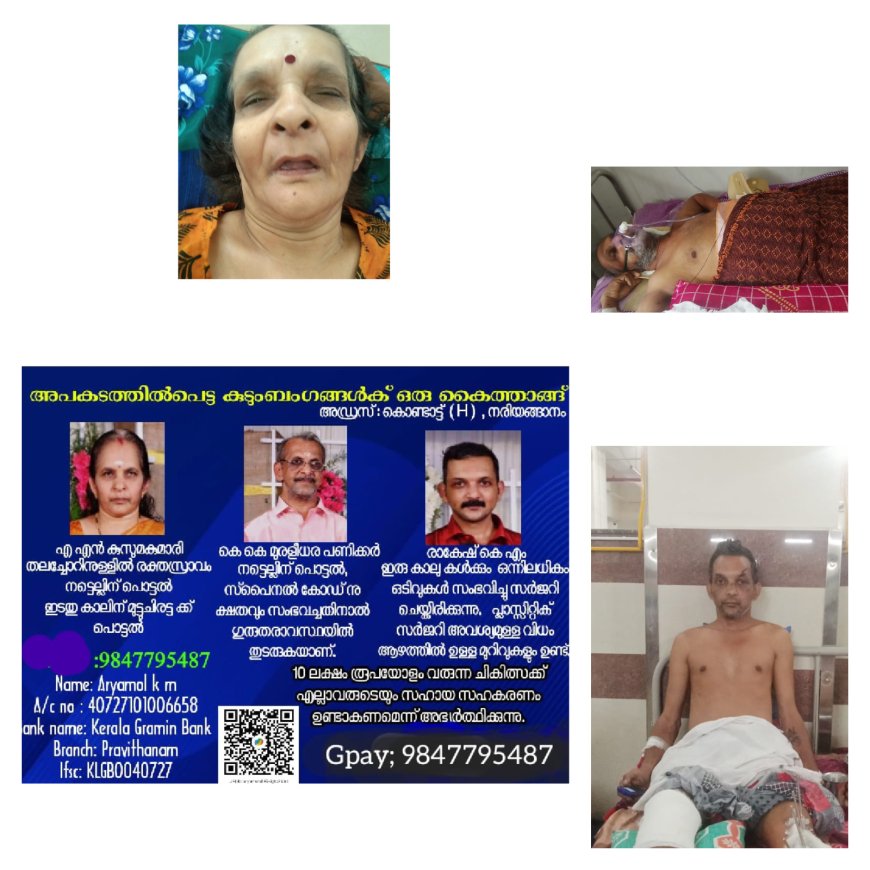 ആര്യയുടെ കുടുംബത്തെ കൈപിടിച്ചുയർത്താൻ കൈകോർക്കാം സംരംഭകരെ ....അച്ഛനും അമ്മയ്ക്കും സഹോദരനും ഗുരുതരപരുക്കുകൾ ...ചികിൽസിക്കാൻ സഹായം വേണം ....