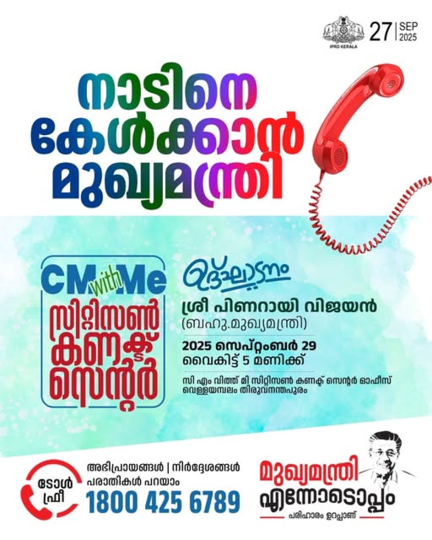 'മുഖ്യമന്ത്രി എന്നോടൊപ്പം' (CM with ME) സിറ്റിസൺ കണക്ട് സെന്റർ ഉദ്ഘാടനം സെപ്റ്റംബർ 29 ന്
