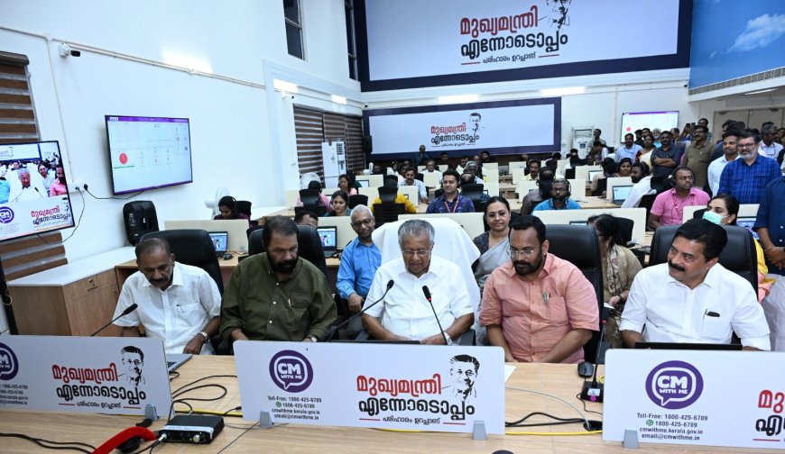 റെക്കോർഡ് പ്രതികരണത്തോടെ 'സി എം വിത്ത് മി'': ആദ്യ മണിക്കൂറിൽ 753 കോളുകൾ