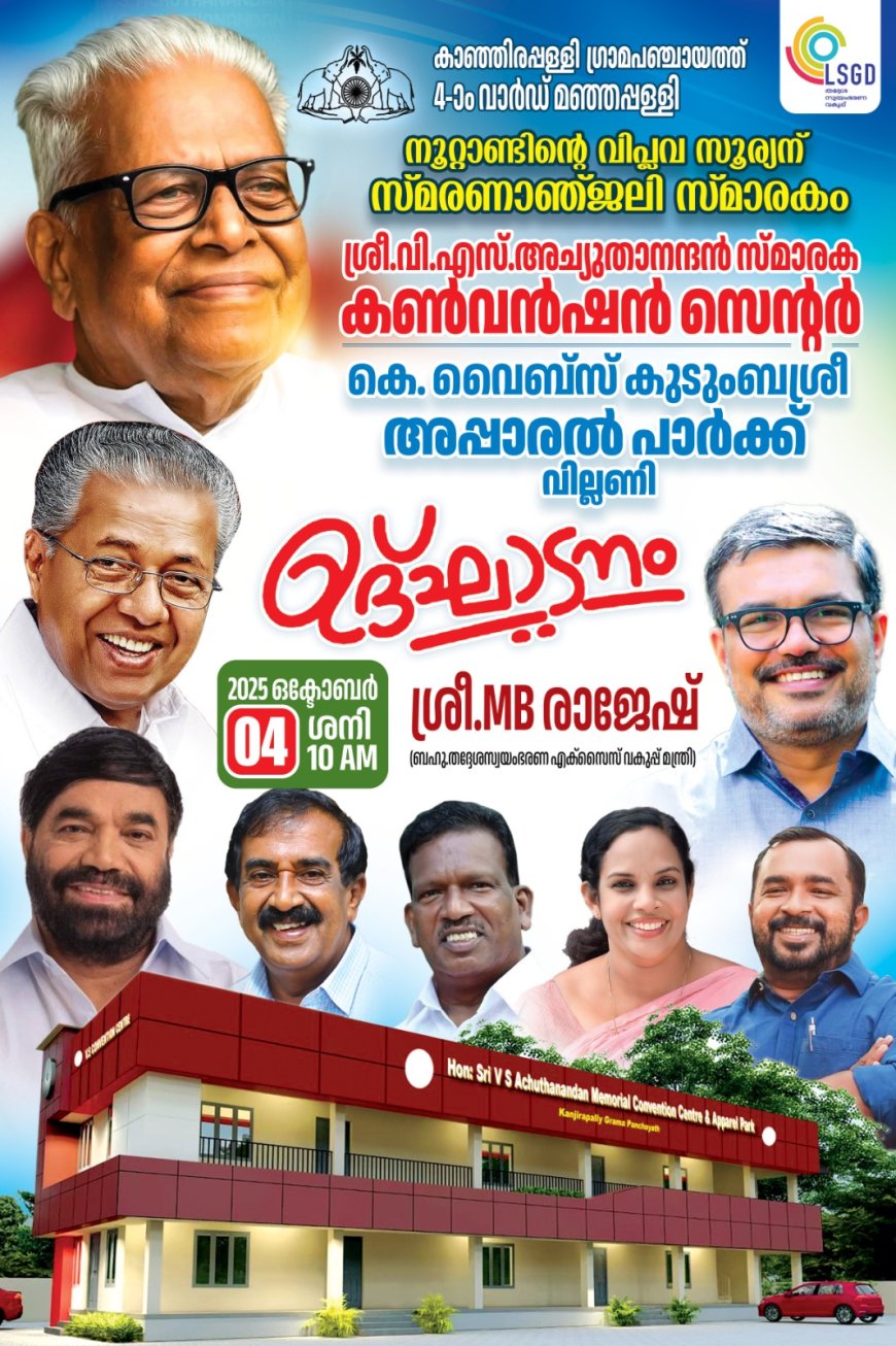 കാഞ്ഞിരപ്പള്ളിയിൽ കൺവൻഷൻ സെന്ററും കുടുംബശ്രീ കെ-വൈബ്സ് അപ്പാരൽ പാർക്കും ഒരുങ്ങുന്നു