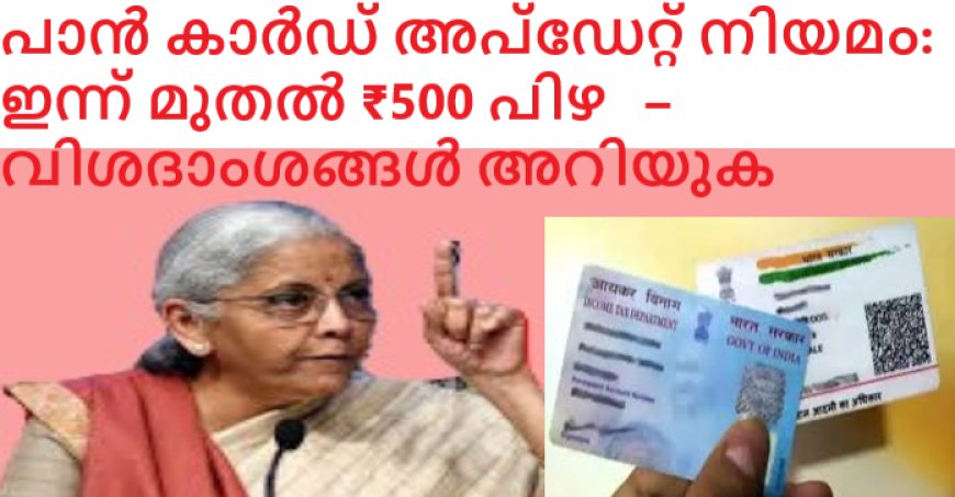 പാൻ കാർഡ് അപ്ഡേറ്റ് നിയമം: ഇന്ന് മുതൽ ₹500 പിഴ – വിശദാംശങ്ങൾ അറിയുക