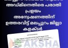മലപ്പുറം അക്ഷയ ആധാർ അഡ്മിനെതിരെ പരാതിപ്രളയം ,അന്വേഷണത്തിന് ഉത്തരവിട്ട് ജില്ലാ കളക്ടർ