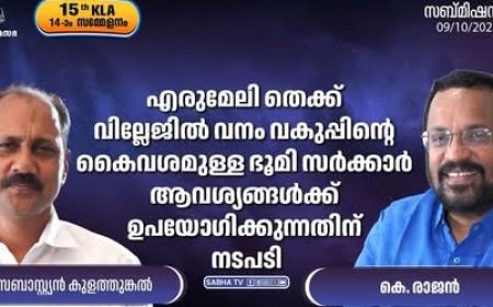മുണ്ടക്കയം- എരുമേലി  പേരുത്തോട് ജംഗ്ഷനിൽ 5 ഏക്കറോളം  വരുന്ന വനഭൂമി എരുമേലി വികസനത്തിനായി ഏറ്റെടുക്കാൻ നടപടി