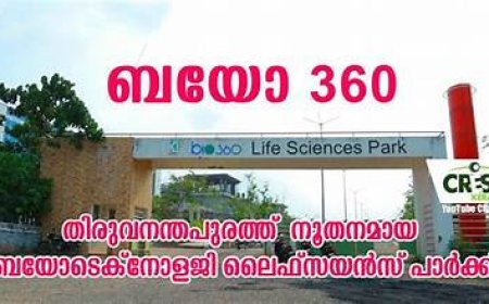ബയോ 360 ലൈഫ് സയൻസസ് പാർക്കിൽ പുതിയ ഇന്നൊവേഷൻ സെന്ററിനായി കേരള ഗവണ്മെന്റ് 10 ഏക്കർ ഭൂമി കൈമാറി: എൻ.ഐ.ഐ.എസ്.ടി ഡയറക്ടർ