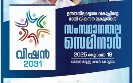 വിഷൻ 2031: ഉന്നത വിദ്യാഭ്യാസ വകുപ്പ് ഒക്ടോബർ 18 ന് കോട്ടയത്ത് സെമിനാർ സംഘടിപ്പിക്കും