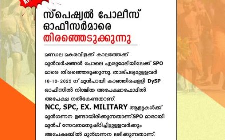 സ്പെഷ്യൽ പോലീസ് ഓഫീസർമാരെ റിക്രൂട്ട് ചെയ്യുന്നു