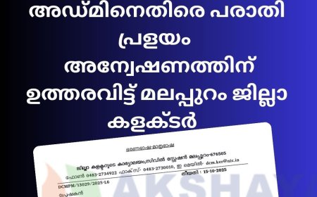 മലപ്പുറം അക്ഷയ ആധാർ അഡ്‌മിനെതിരെ പരാതിപ്രളയം ,അന്വേഷണത്തിന് ഉത്തരവിട്ട് ജില്ലാ കളക്ടർ